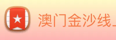 澳门金沙线上官网 Logo